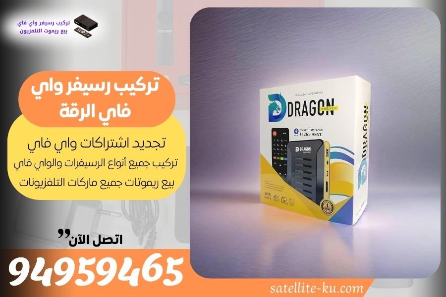 تركيب رسيفر واي فاي الرقة / 94959465 / تجديد اشتراك واي فاي الرقة