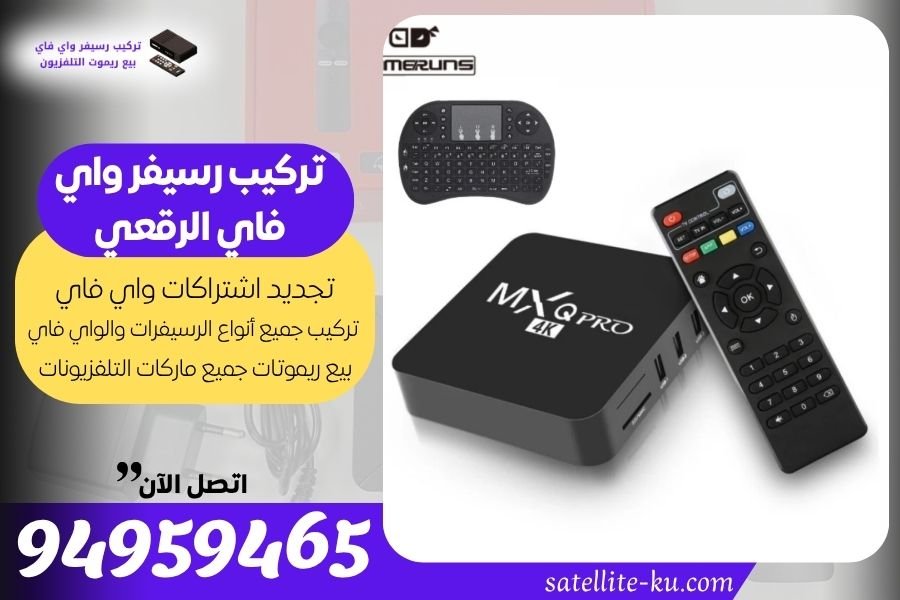 تركيب رسيفر واي فاي الرقعي / 94959465 / تجديد اشتراك واي فاي الرقعي