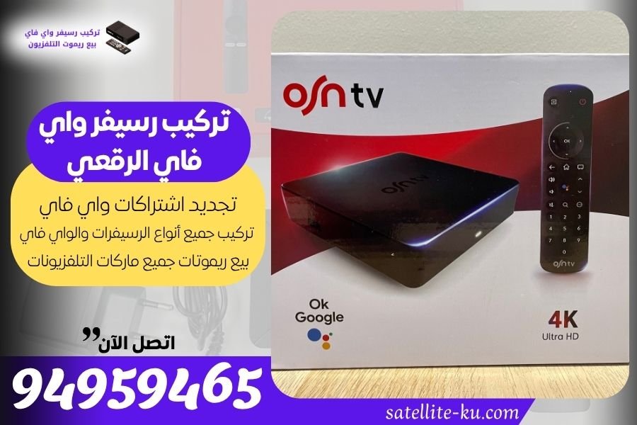 تركيب رسيفر واي فاي الرقعي / 94959465 / تجديد اشتراك واي فاي الرقعي