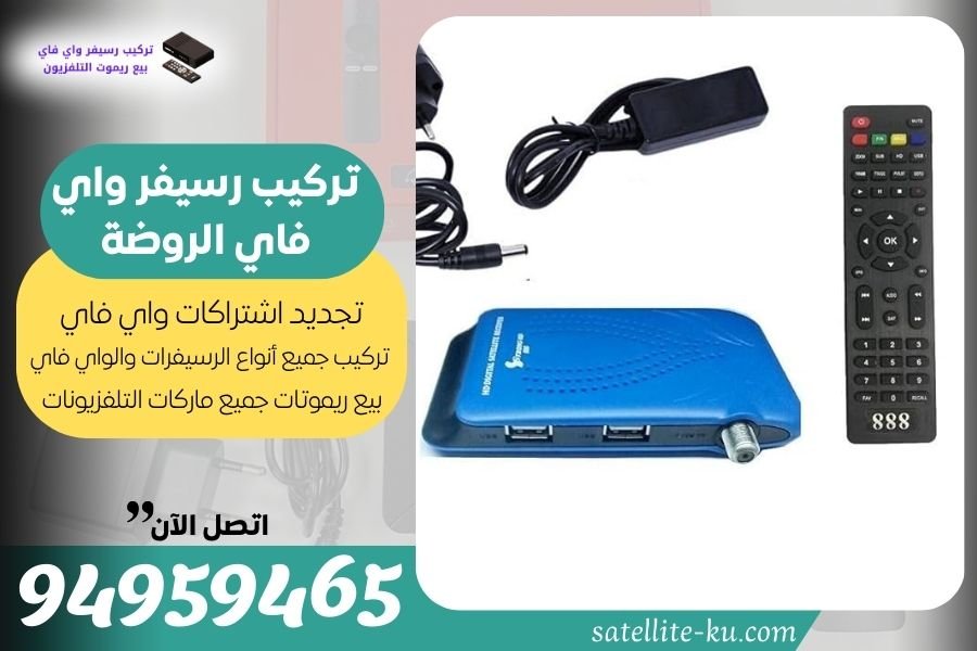 تركيب رسيفر واي فاي الروضة / 94959465 / تجديد اشتراك واي فاي الروضة