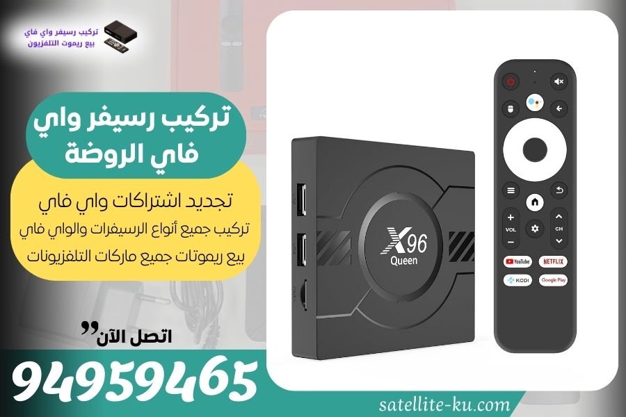 تركيب رسيفر واي فاي الروضة / 94959465 / تجديد اشتراك واي فاي الروضة