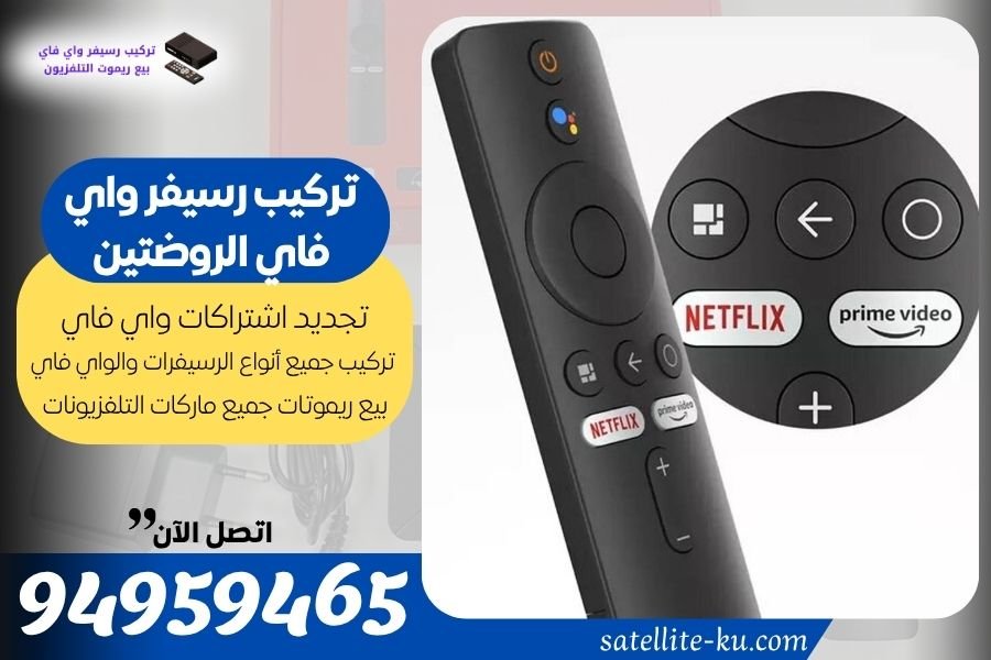 تركيب رسيفر واي فاي الروضتين / 94959465 / تجديد اشتراك واي فاي الروضتين