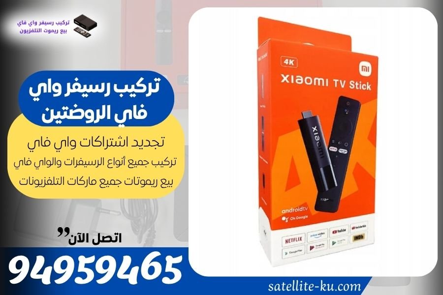 تركيب رسيفر واي فاي الروضتين / 94959465 / تجديد اشتراك واي فاي الروضتين