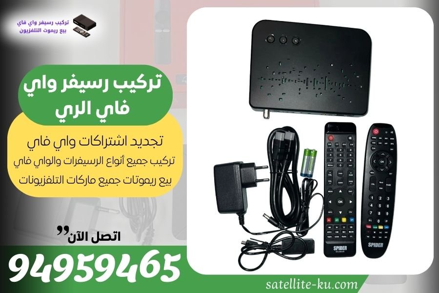 تركيب رسيفر واي فاي الري 94959465 تجديد اشتراك واي فاي الري