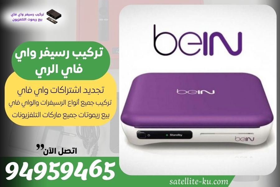 تركيب رسيفر واي فاي الري 94959465 تجديد اشتراك واي فاي الري