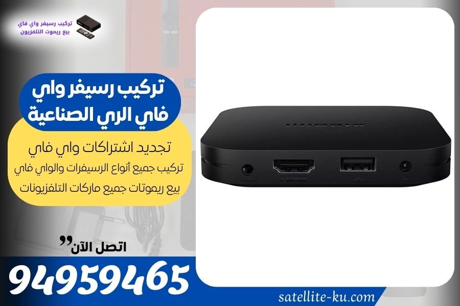 تركيب رسيفر واي فاي الري الصناعية / 94959465 / تجديد اشتراك واي فاي الري الصناعية