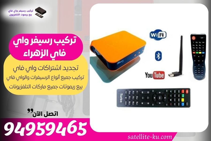 تركيب رسيفر واي فاي الزهراء / 94959465 / تجديد اشتراك واي فاي الزهراء