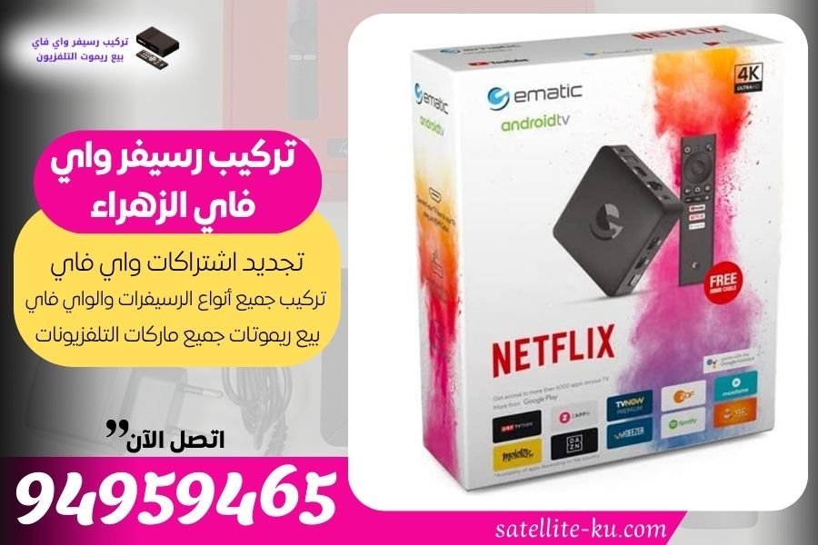 تركيب رسيفر واي فاي الزهراء / 94959465 / تجديد اشتراك واي فاي الزهراء