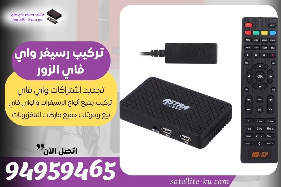 تركيب رسيفر واي فاي الزور / 94959465 / تجديد اشتراك واي فاي الزور