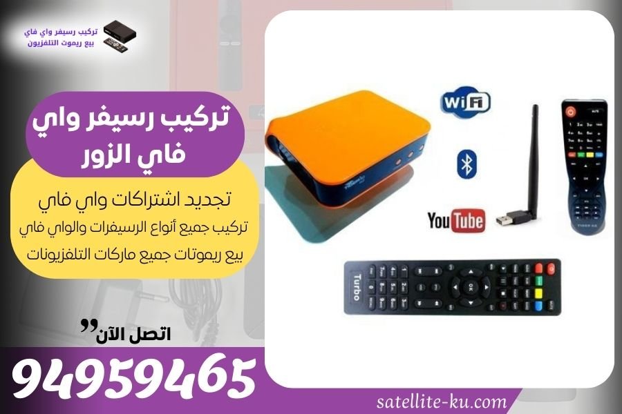 تركيب رسيفر واي فاي الزور / 94959465 / تجديد اشتراك واي فاي الزور