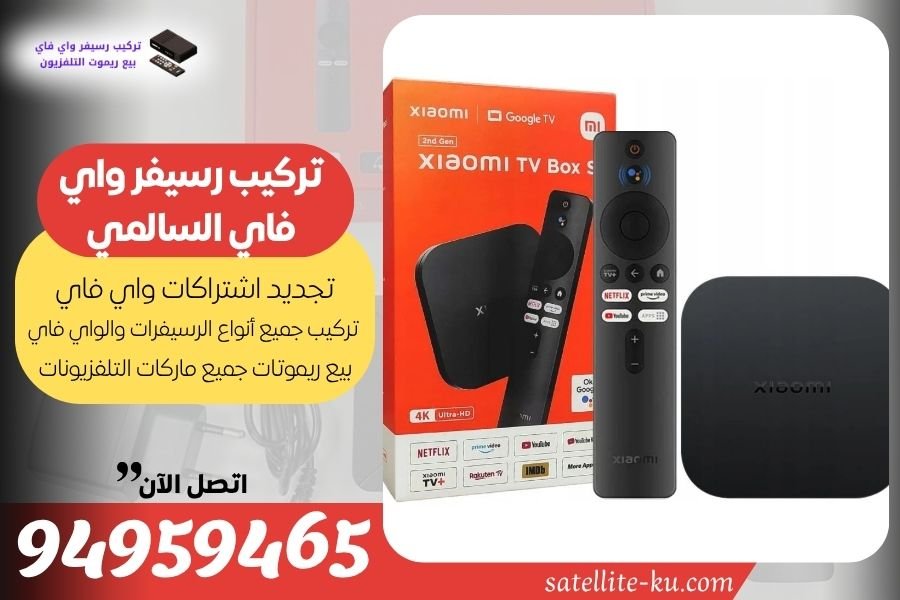 تركيب رسيفر واي فاي السالمي / 94959465 / تجديد اشتراك واي فاي السالمي
