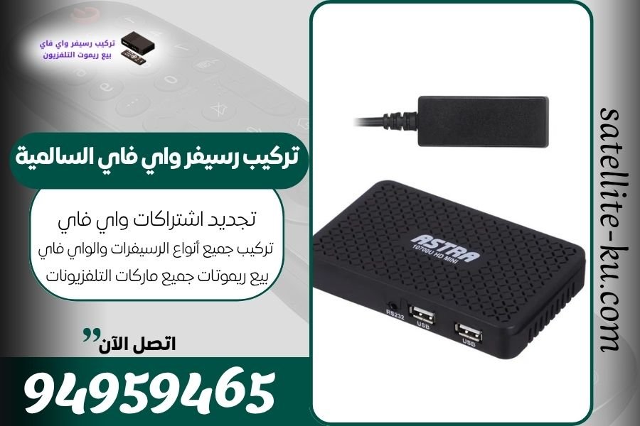 تركيب رسيفر واي فاي السالمية / 94959465 / تجديد اشتراك واي فاي السالمية