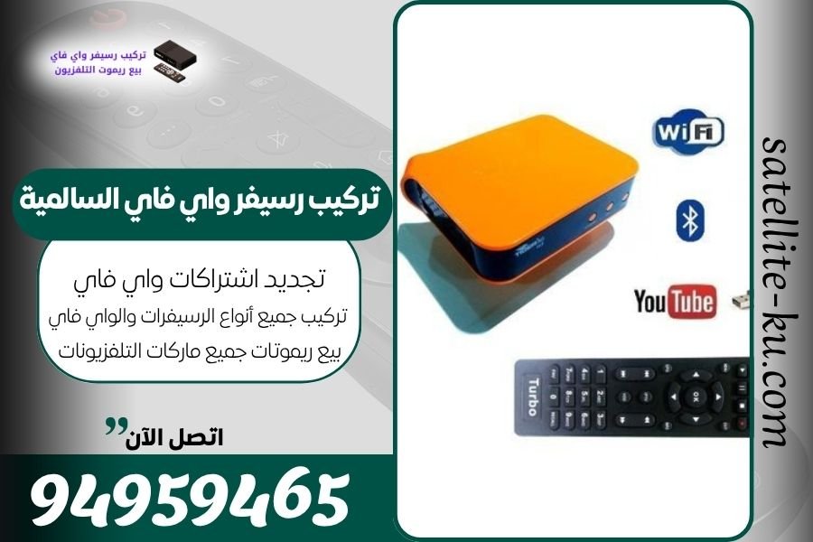 تركيب رسيفر واي فاي السالمية / 94959465 / تجديد اشتراك واي فاي السالمية
