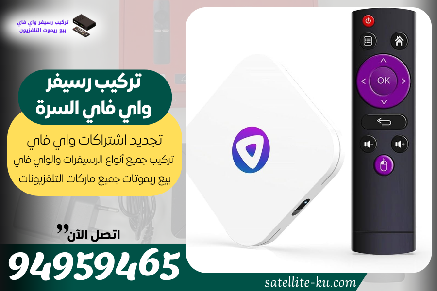 تركيب رسيفر واي فاي السرة / 94959465 / تجديد اشتراك واي فاي السرة