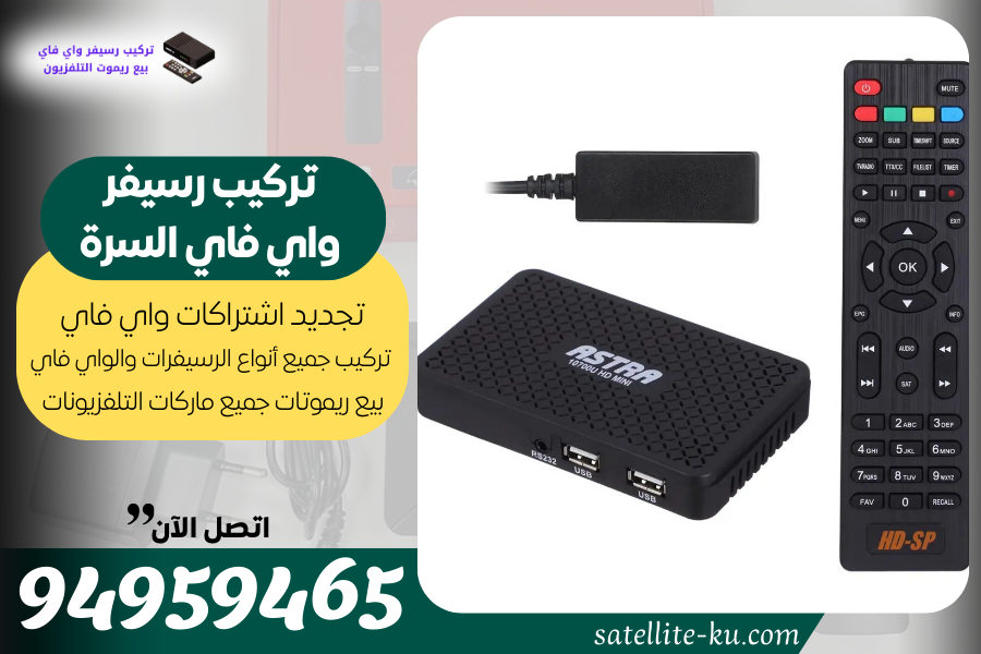 تركيب رسيفر واي فاي السرة / 94959465 / تجديد اشتراك واي فاي السرة