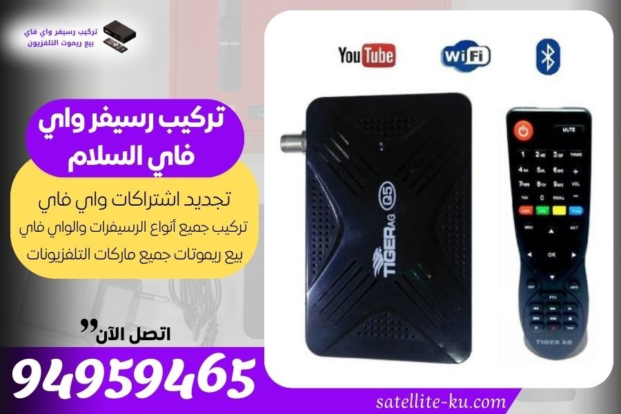 تركيب رسيفر واي فاي السلام / 94959465/  تجديد اشتراك واي فاي السلام