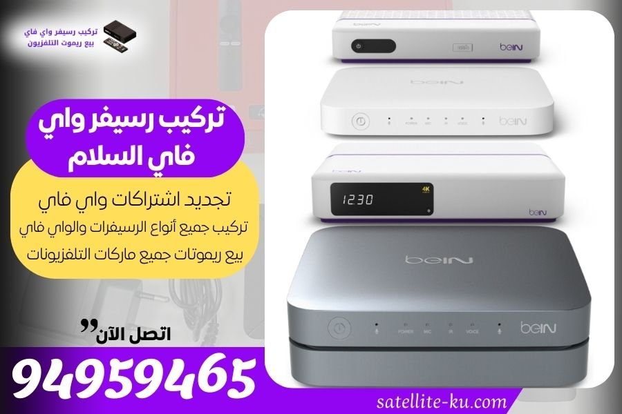 تركيب رسيفر واي فاي السلام / 94959465/  تجديد اشتراك واي فاي السلام