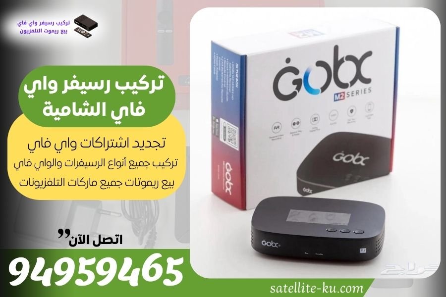 تركيب رسيفر واي فاي الشامية / 94959465 / تجديد اشتراك واي فاي الشامية