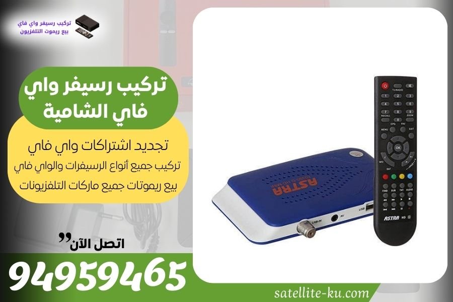 تركيب رسيفر واي فاي الشامية / 94959465 / تجديد اشتراك واي فاي الشامية