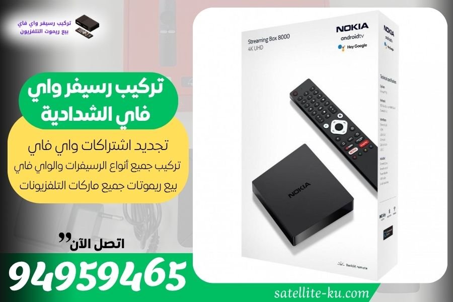 تركيب رسيفر واي فاي الشدادية / 94959465 / تجديد اشتراك واي فاي الشدادية