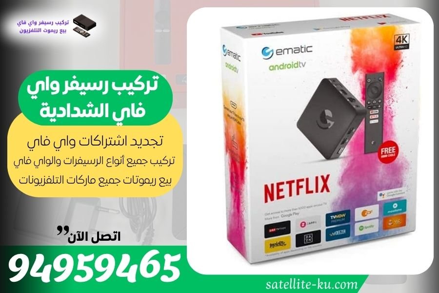 تركيب رسيفر واي فاي الشدادية / 94959465 / تجديد اشتراك واي فاي الشدادية