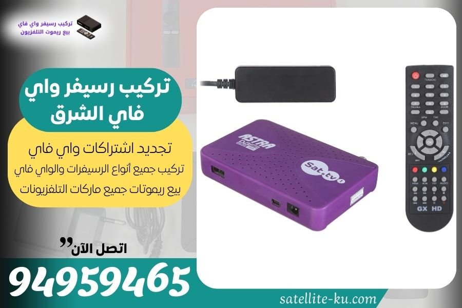تركيب رسيفر واي فاي الشرق / 94959465 / تجديد اشتراك واي فاي الشرق