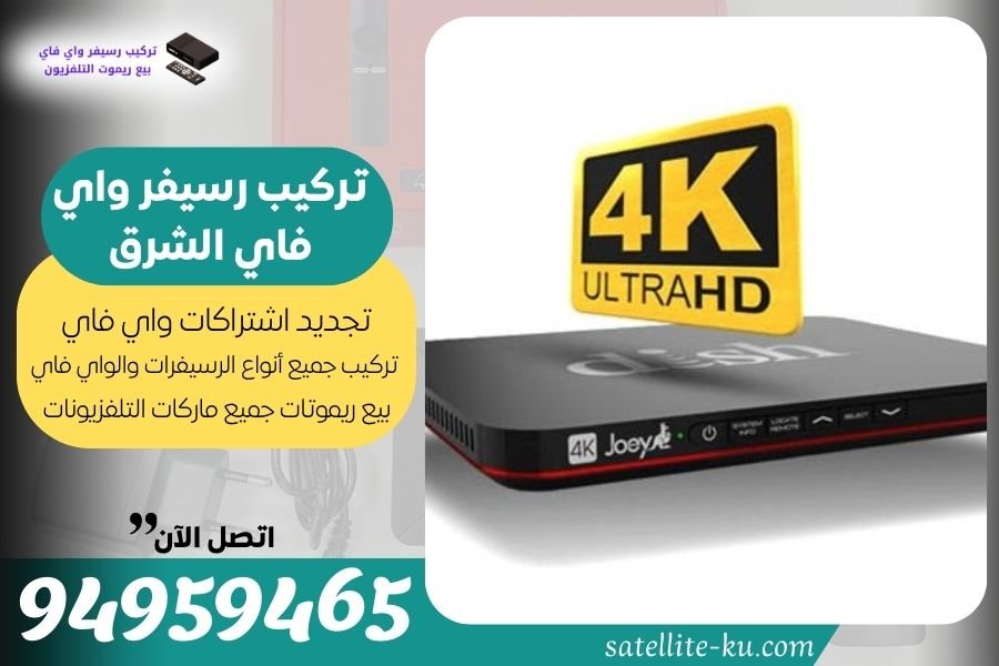 تركيب رسيفر واي فاي الشرق / 94959465 / تجديد اشتراك واي فاي الشرق