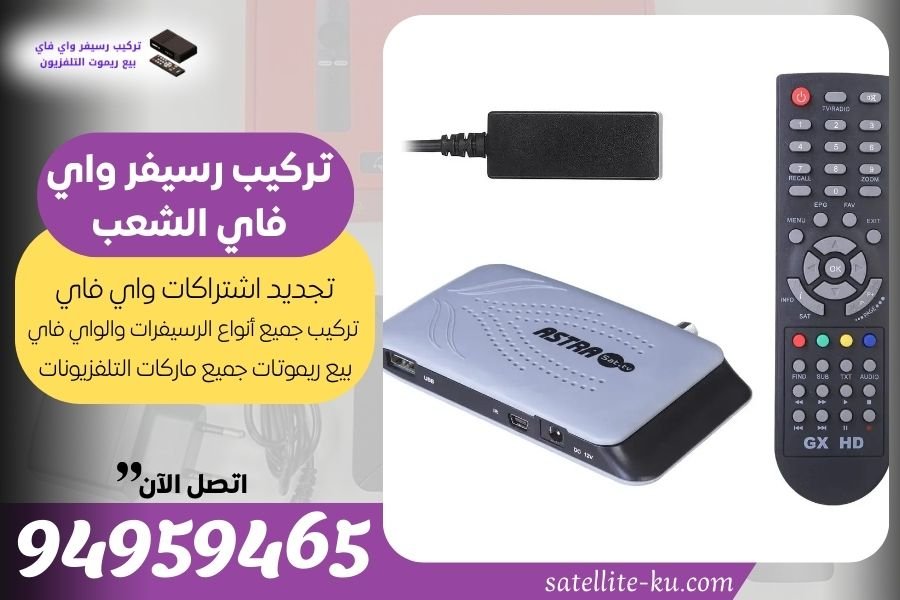 تركيب رسيفر واي فاي الشعب / 94959465 / تجديد اشتراك واي فاي الشعب
