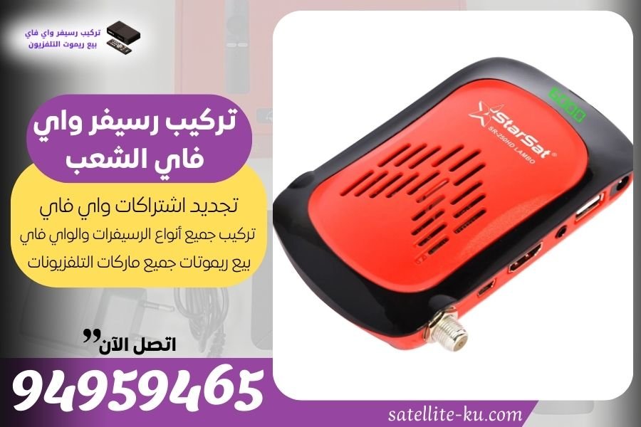 تركيب رسيفر واي فاي الشعب / 94959465 / تجديد اشتراك واي فاي الشعب