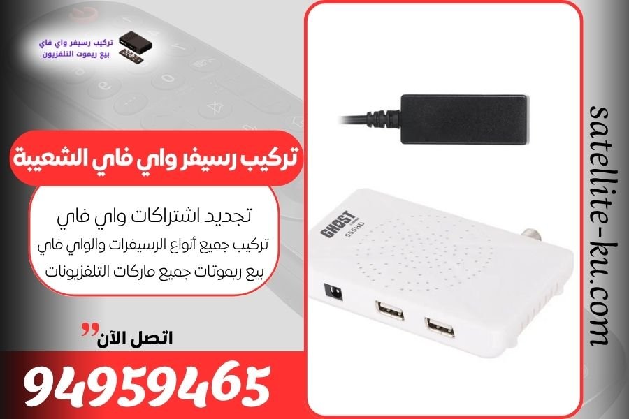 تركيب رسيفر واي فاي الشعيبة / 94959465 / تجديد اشتراك واي فاي الشعيبة