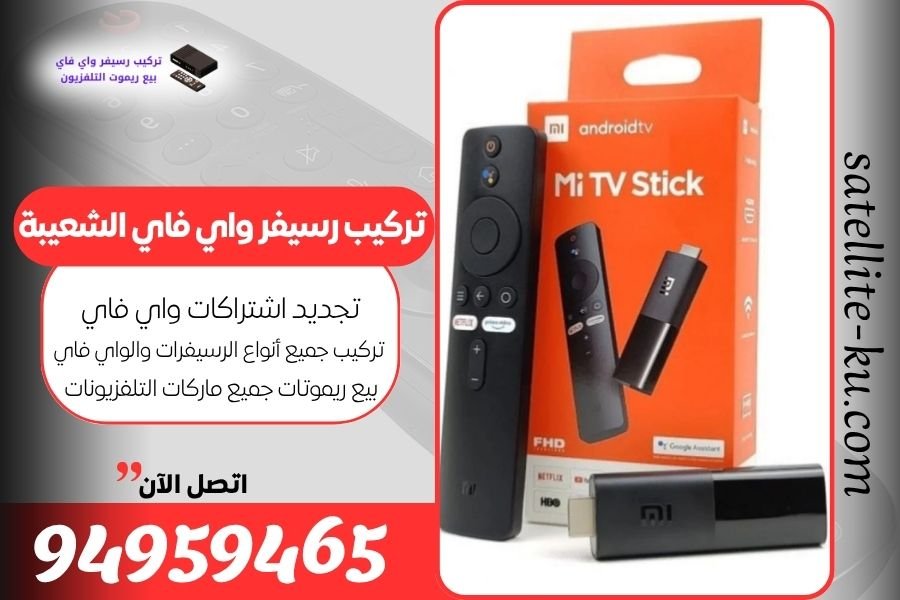 تركيب رسيفر واي فاي الشعيبة / 94959465 / تجديد اشتراك واي فاي الشعيبة