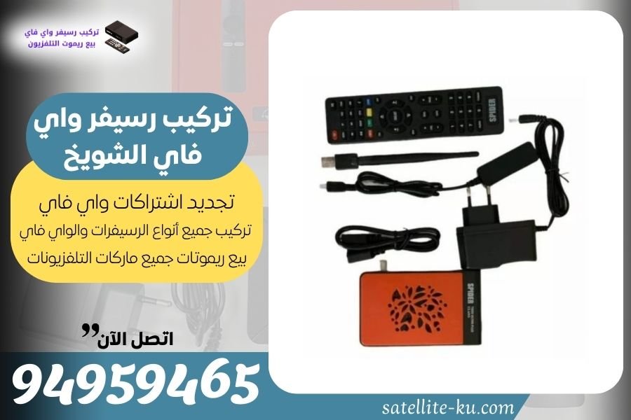 تركيب رسيفر واي فاي الشويخ / 94959465 / تجديد اشتراك واي فاي الشويخ
