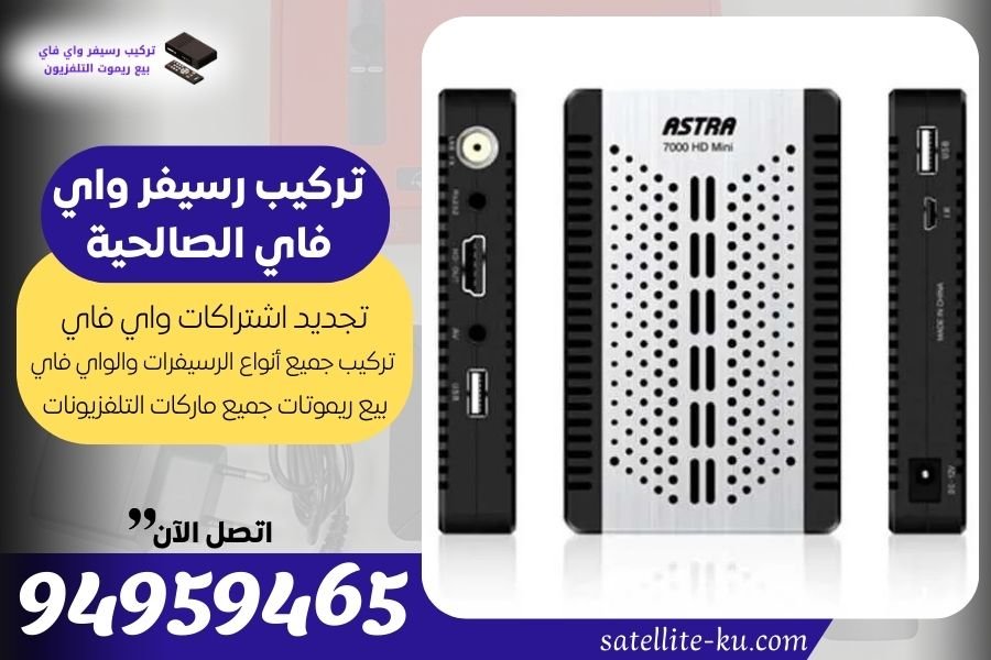 تركيب رسيفر واي فاي الصالحية / 94959465 / تجديد اشتراك واي فاي الصالحية