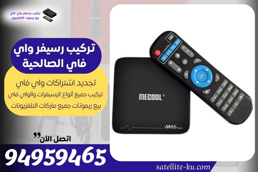 تركيب رسيفر واي فاي الصالحية / 94959465 / تجديد اشتراك واي فاي الصالحية