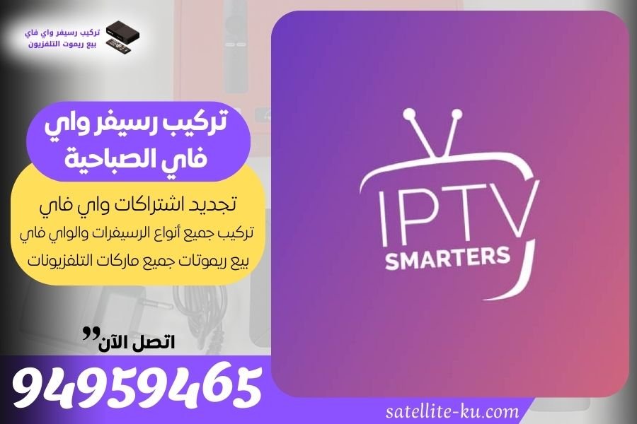 تركيب رسيفر واي فاي الصباحية / 94959465 / تجديد اشتراك واي فاي الصباحية