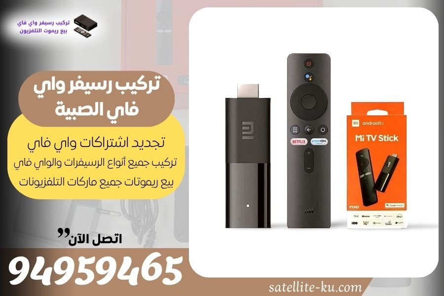 تركيب رسيفر واي فاي الصبية / 94959465 / تجديد اشتراك واي فاي الصبية
