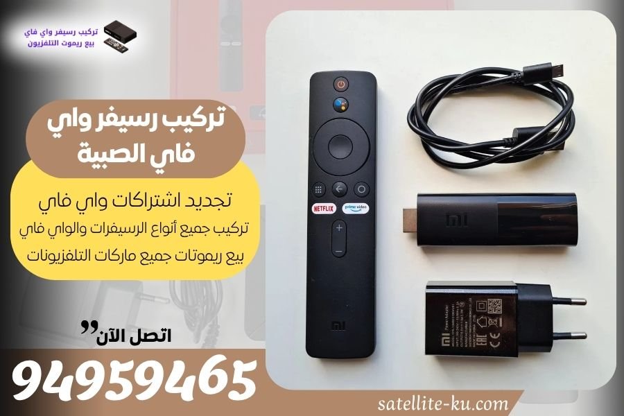 تركيب رسيفر واي فاي الصبية / 94959465 / تجديد اشتراك واي فاي الصبية