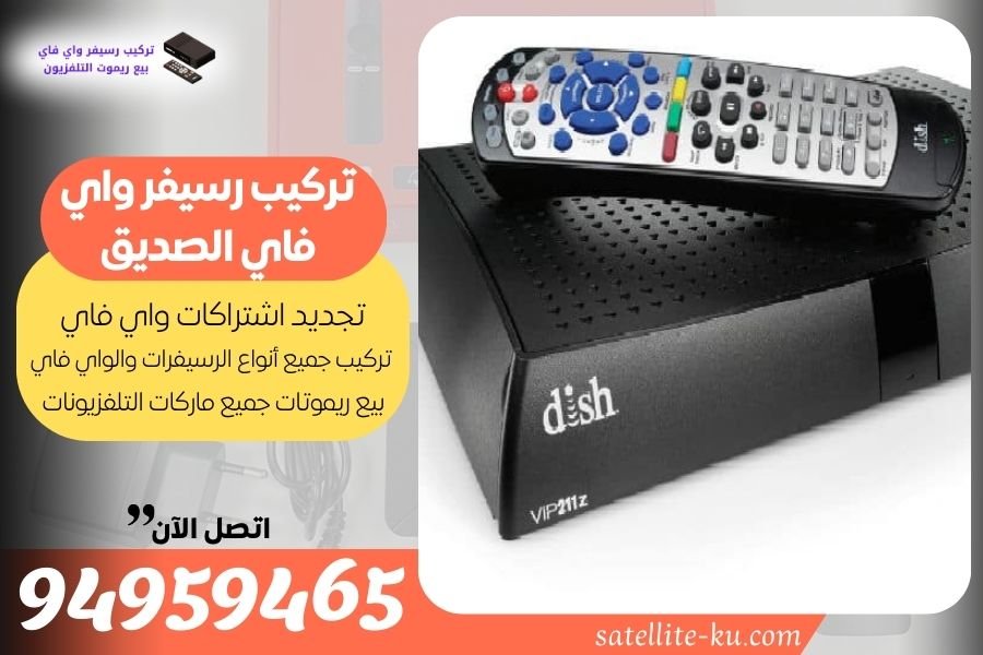 تركيب رسيفر واي فاي الصديق / 94959465 / تجديد اشتراك واي فاي الصديق