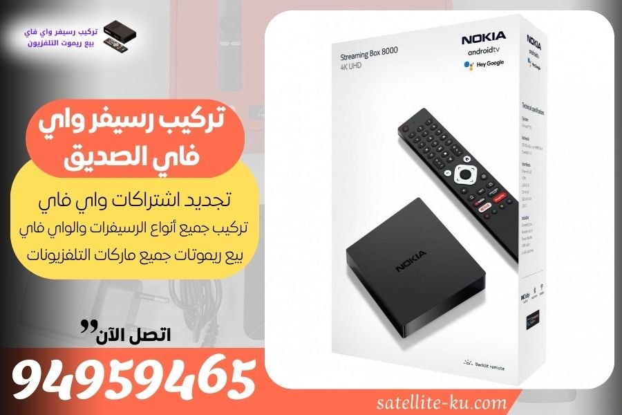 تركيب رسيفر واي فاي الصديق / 94959465 / تجديد اشتراك واي فاي الصديق