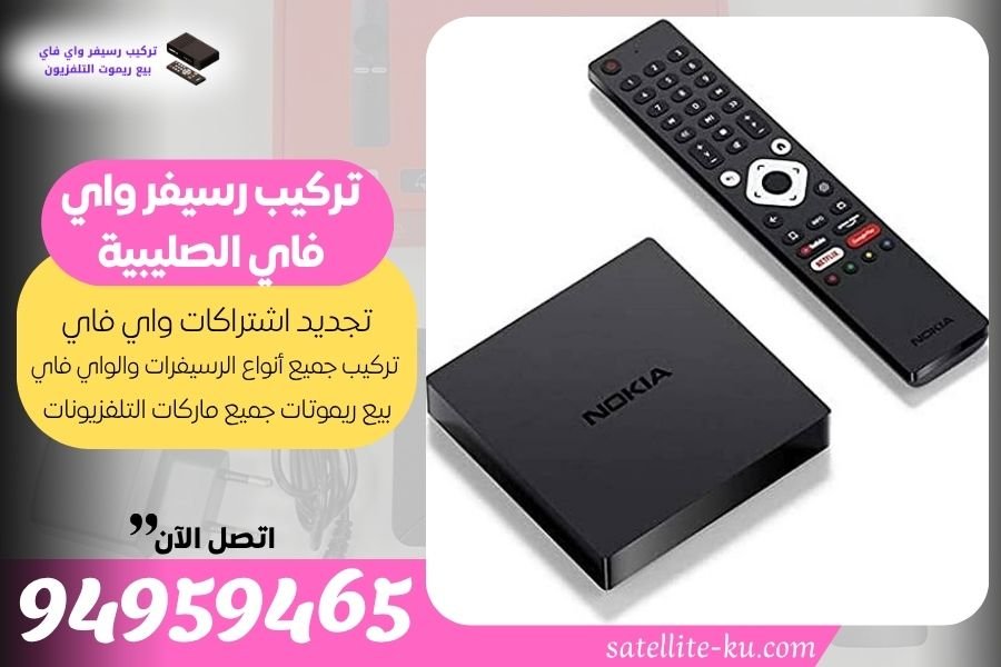 تركيب رسيفر واي فاي الصليبية / 94959465 / تجديد اشتراك واي فاي الصليبية