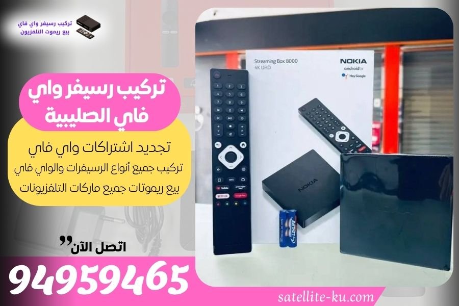 تركيب رسيفر واي فاي الصليبية / 94959465 / تجديد اشتراك واي فاي الصليبية