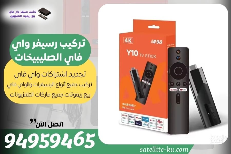 تركيب رسيفر واي فاي الصليبيخات / 94959465 / تجديد اشتراك واي فاي الصليبيخات
