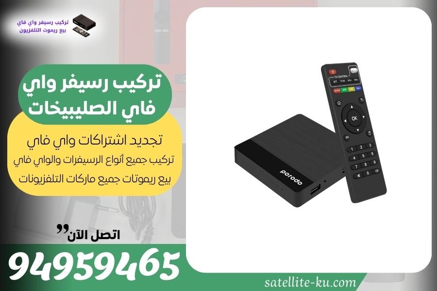 تركيب رسيفر واي فاي الصليبيخات / 94959465 / تجديد اشتراك واي فاي الصليبيخات