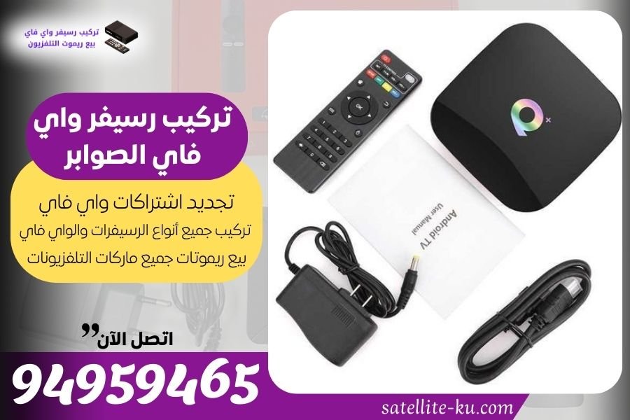 تركيب رسيفر واي فاي الصوابر / 94959465 / تجديد اشتراك واي فاي الصوابر