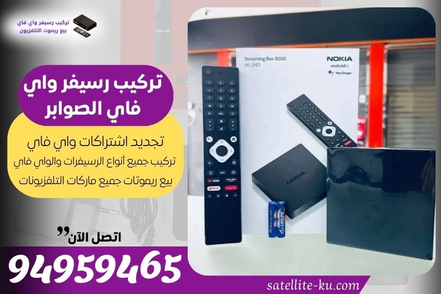 تركيب رسيفر واي فاي الصوابر / 94959465 / تجديد اشتراك واي فاي الصوابر