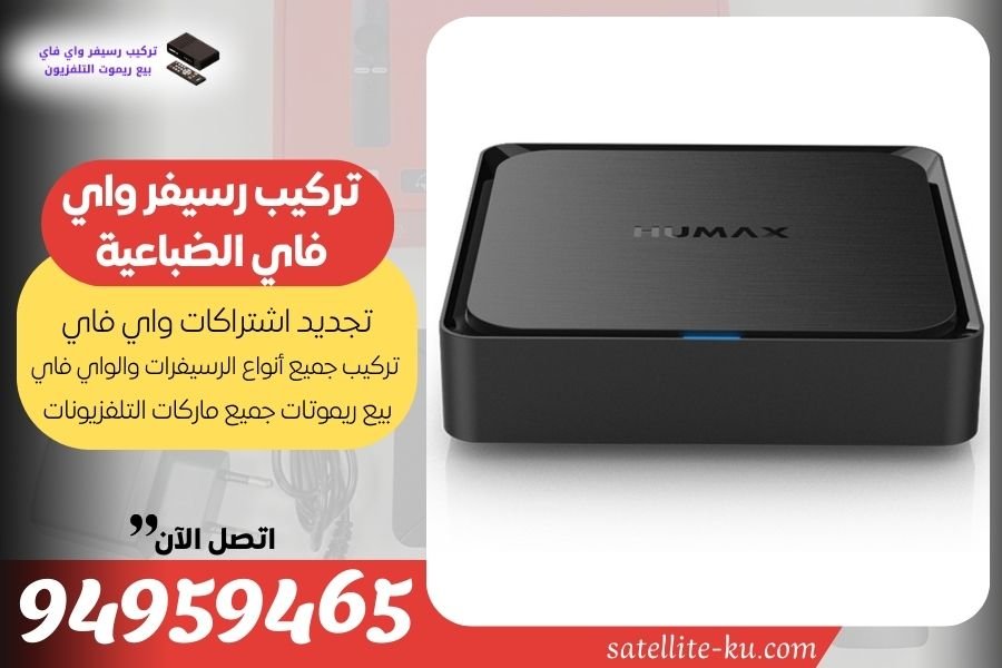 تركيب رسيفر واي فاي الضباعية / 94959465 / تجديد اشتراك واي فاي الضباعية