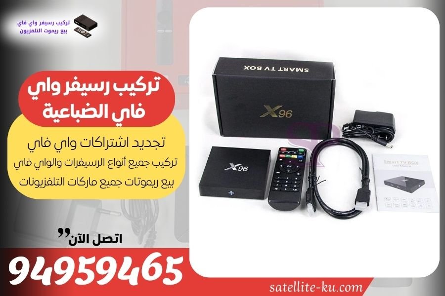 تركيب رسيفر واي فاي الضباعية / 94959465 / تجديد اشتراك واي فاي الضباعية