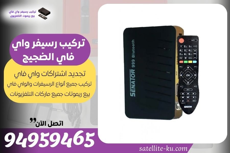 تركيب رسيفر واي فاي الضجيج / 94959465 / تجديد اشتراك واي فاي الضجيج