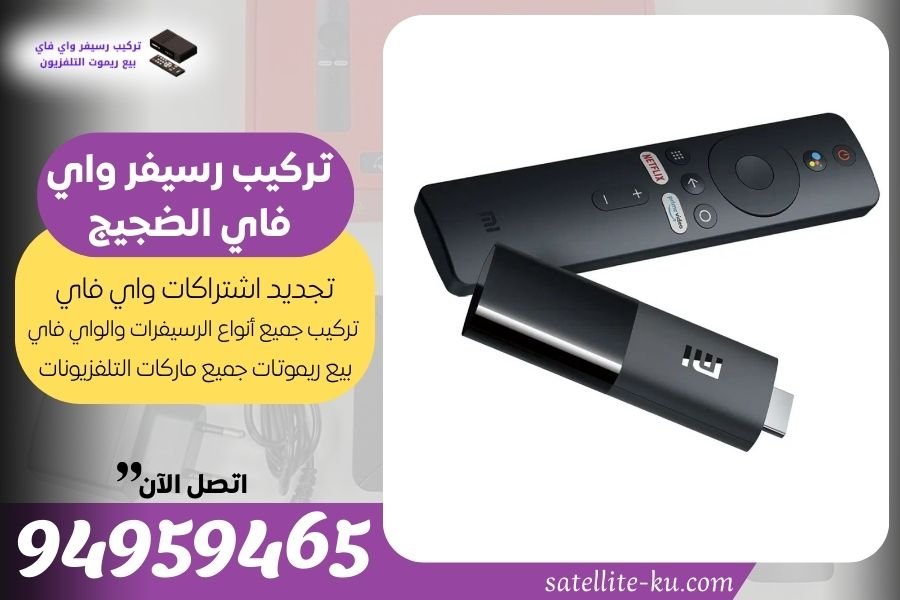تركيب رسيفر واي فاي الضجيج / 94959465 / تجديد اشتراك واي فاي الضجيج