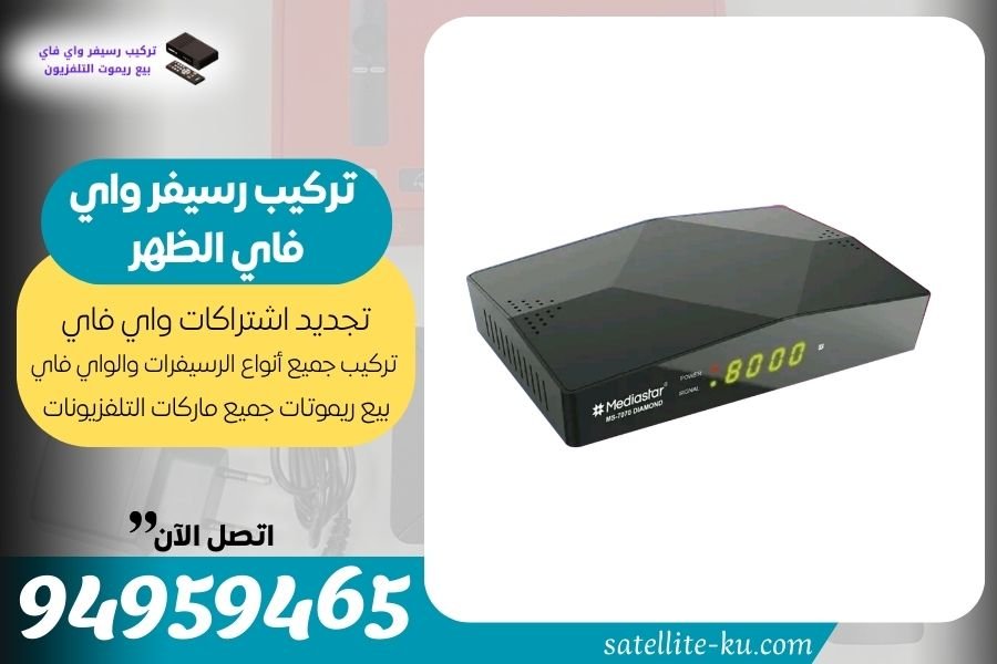 تركيب رسيفر واي فاي الظهر / 94959465 / تجديد اشتراك واي فاي الظهر
